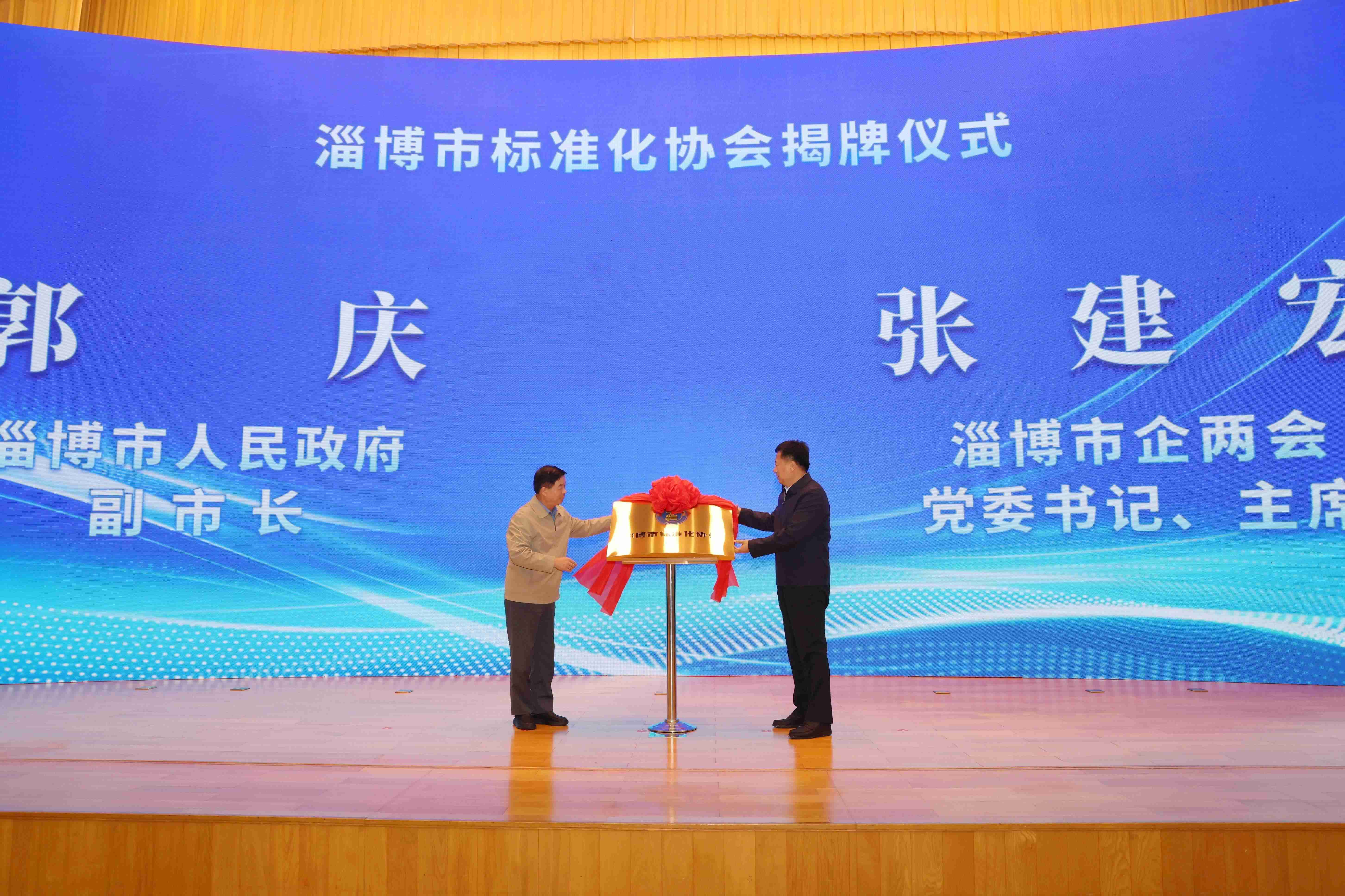 淄博市標(biāo)準(zhǔn)化協(xié)會(huì)成立，張建宏董事長作為市企兩會(huì)主席出席講話