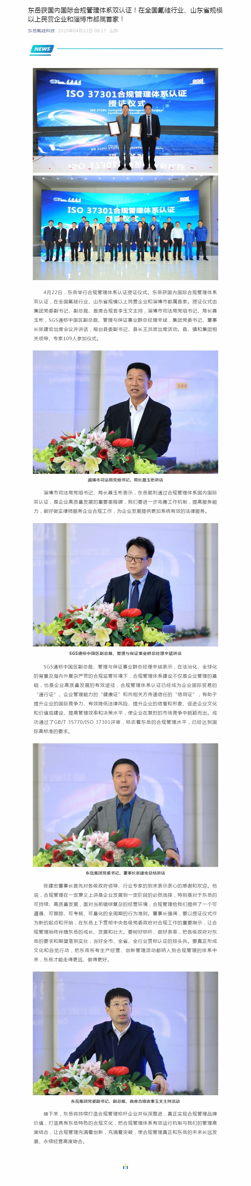 東岳獲國內國際合規管理體系雙認證！在全國氟硅行業、山東省規模以上民營企業和淄博市都屬首家！.jpg