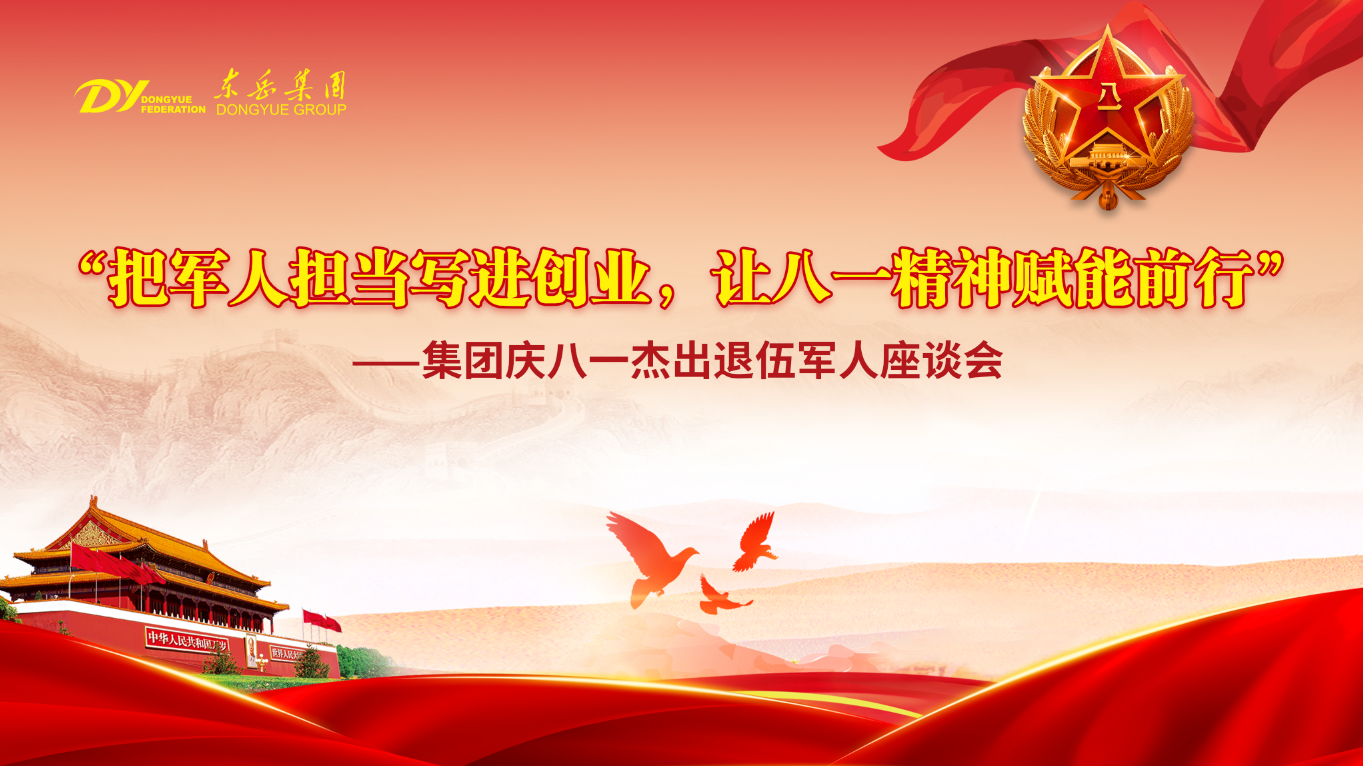 東岳舉行慶八一杰出退伍軍人座談會(huì)——把軍人擔(dān)當(dāng)寫進(jìn)創(chuàng)業(yè)，讓八一精神賦能前行